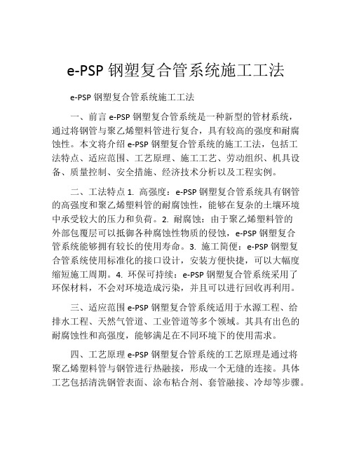 e-PSP钢塑复合管系统施工工法