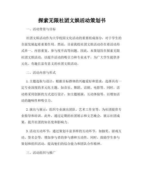 探索无限社团文娱活动策划书