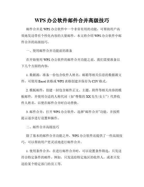 WPS办公软件邮件合并高级技巧