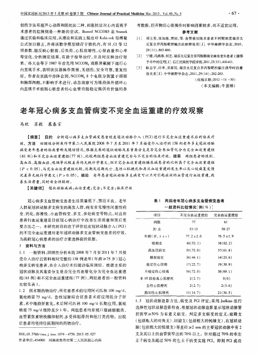 老年冠心病多支血管病变不完全血运重建的疗效观察