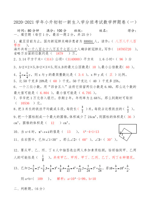 2020-2021学年小升初数学初一新生入学分班考试押题卷(一)答案