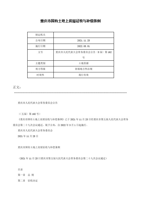 重庆市国有土地上房屋征收与补偿条例-重庆市人民代表大会常务委员会公告〔5届〕第162号