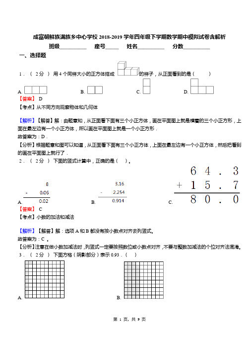 成富朝鲜族满族乡中心学校2018-2019学年四年级下学期数学期中模拟试卷含解析(1)