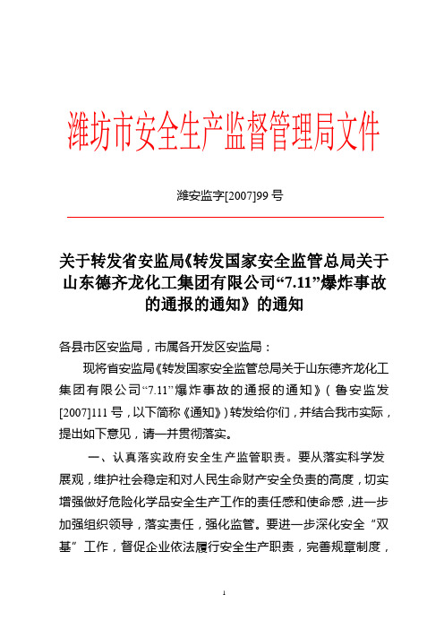 转发国家安全监管总局关于山东德齐龙化工集团有限公司“7.11”爆炸事故的通报的通知