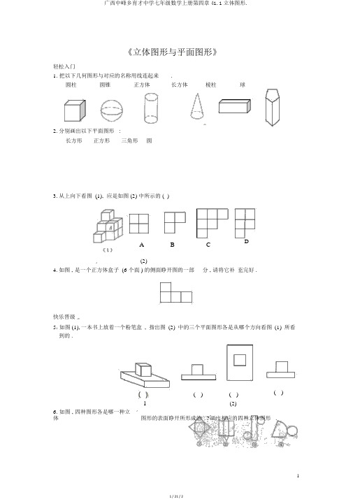 广西中峰乡育才中学七年级数学上册第四章41.1立体图形.