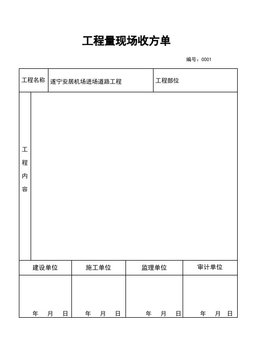 工程量现场收方单