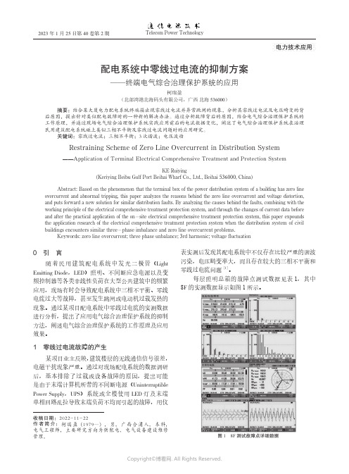 配电系统中零线过电流的抑制方案——终端电气综合治理保护系统的应用