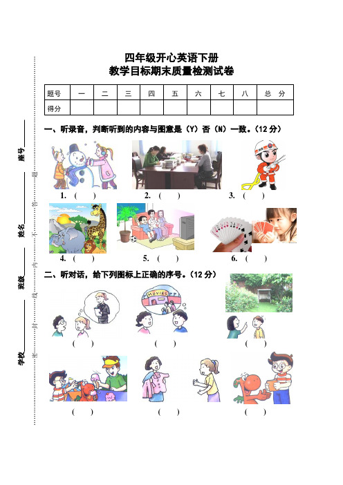 开心英语四年级下册期末试题(有听力材料、答案)