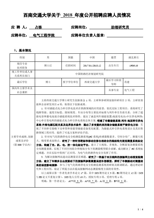 占栋-西南交通大学人事处