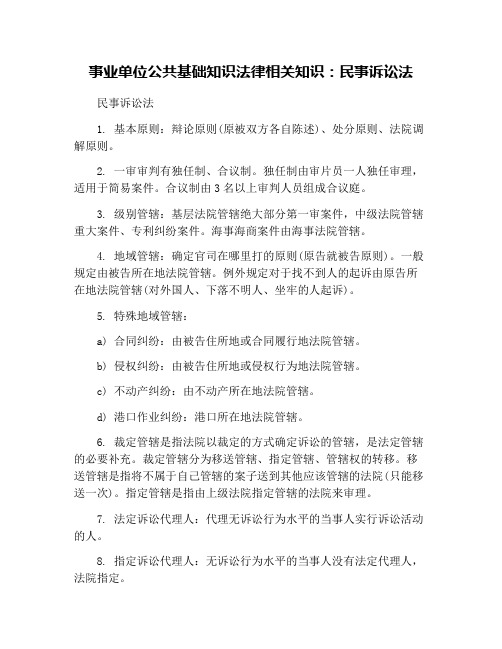 事业单位公共基础知识法律相关知识：民事诉讼法