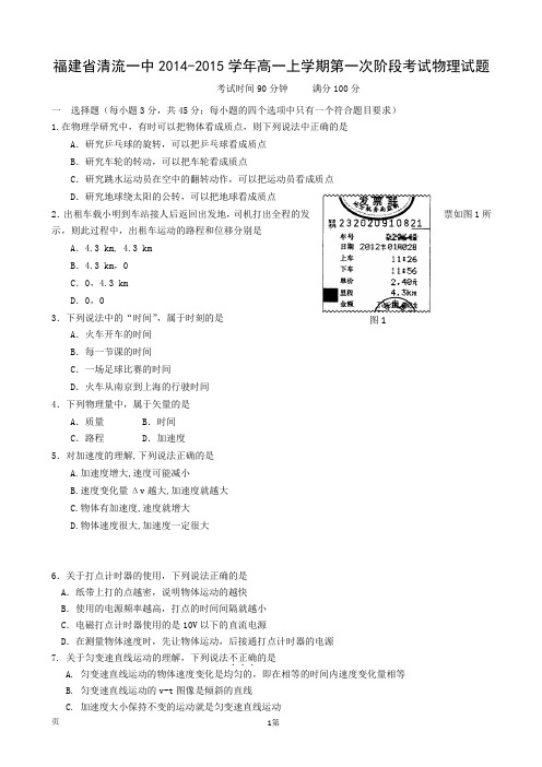 福建省清流一中2014-2015学年高一上学期第一次阶段考试物理试题