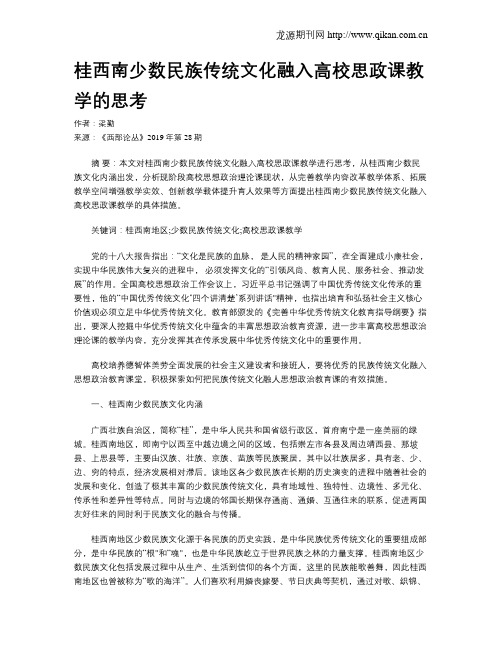 桂西南少数民族传统文化融入高校思政课教学的思考