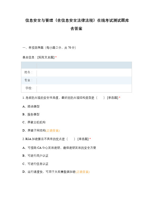信息安全与管理(含信息安全法律法规)在线考试测试题库含答案
