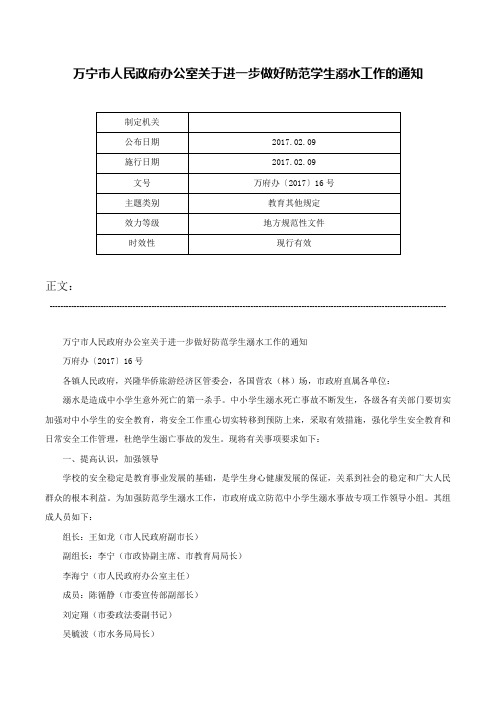 万宁市人民政府办公室关于进一步做好防范学生溺水工作的通知-万府办〔2017〕16号