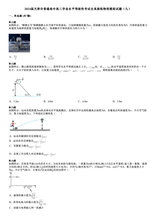 2024届天津市普通高中高三学业水平等级性考试全真演练物理模拟试题(九)