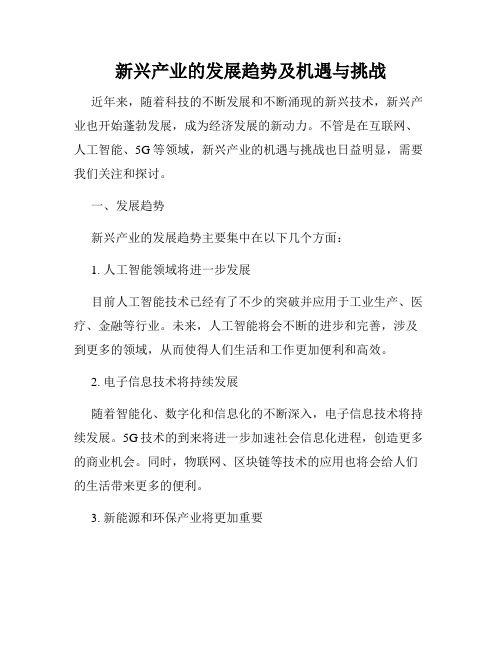 新兴产业的发展趋势及机遇与挑战