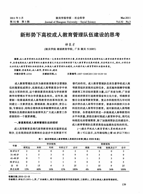 新形势下高校成人教育管理队伍建设的思考