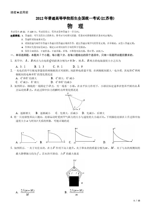 2012年江苏卷物理高考试卷(原卷 答案)