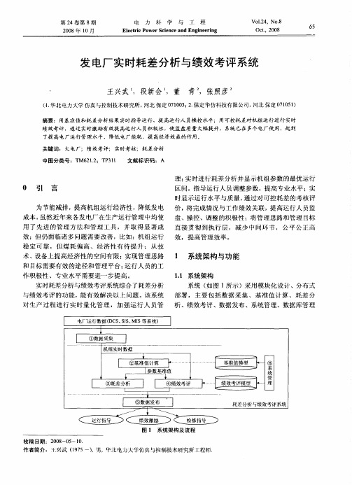 发电厂实时耗差分析与绩效考评系统