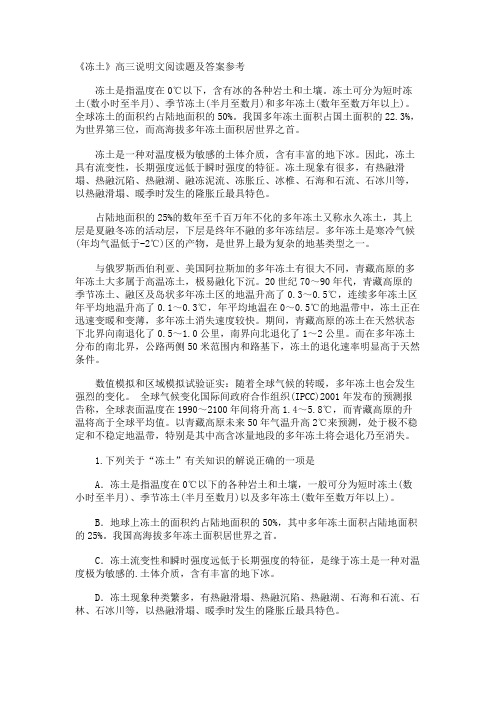 《冻土》高三说明文阅读题及答案参考