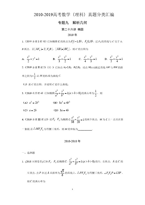 2010-2019高考数学(理科)真题分类汇编-专题9  解析几何-第二十六讲  椭圆