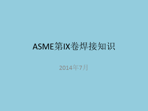 ASME IX 学习