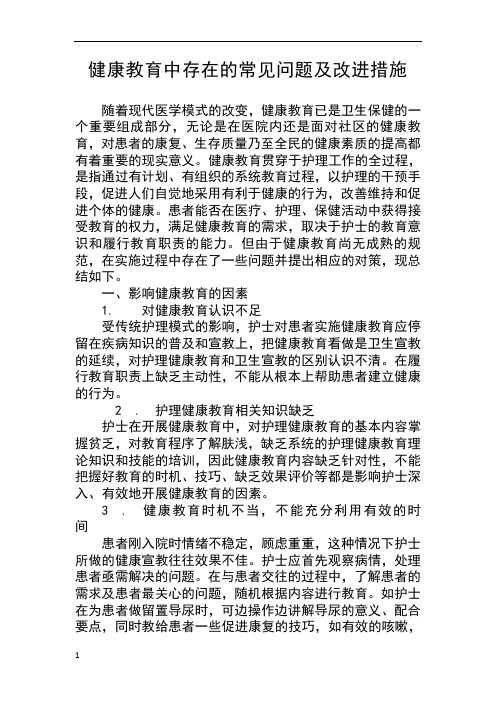 健康教育中存在的常见问题及改进措施