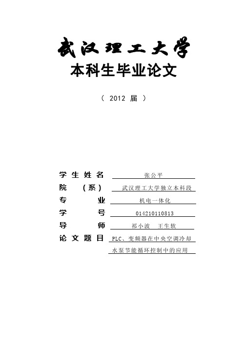 毕业论文设计：PLC、变频器在中央空调冷却水泵节能循环控制中的应用