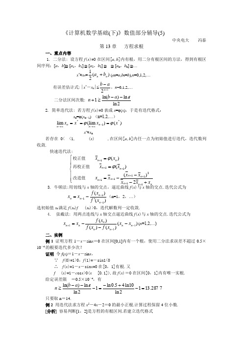 《计算机数学基础 下》数值分析部分辅... - 中华残疾