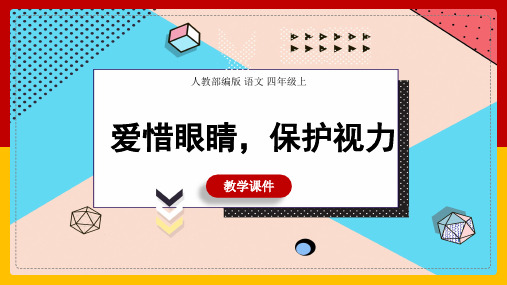 小学语文人教部编版四年级上册《第三单元爱护眼睛,保护视力》课件