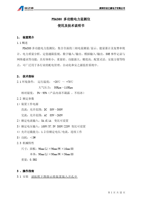 PDA380电力监测仪使用说明书