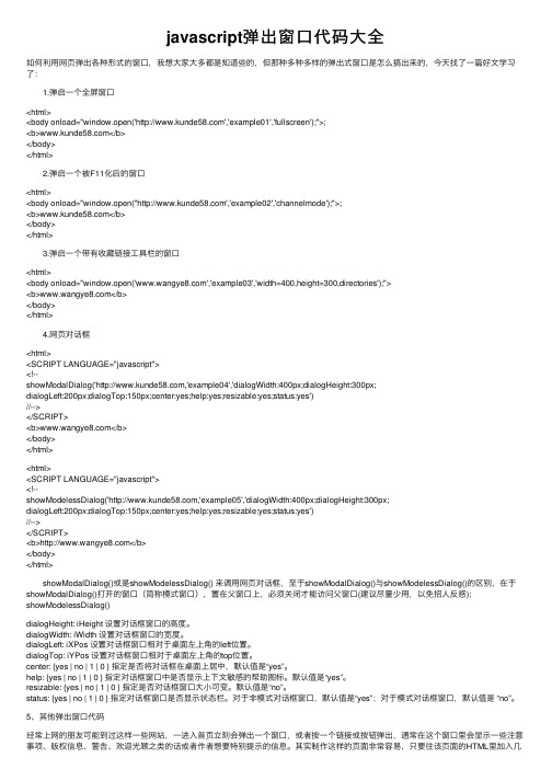 javascript弹出窗口代码大全
