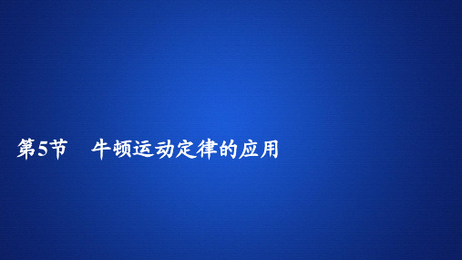 人教版(2019)高一物理必修一第四章4.5牛顿运动定律的应用课件(共33张PPT)