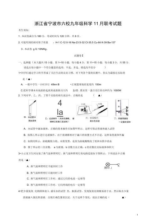 浙江省宁波市六校九年级科学11月联考试题