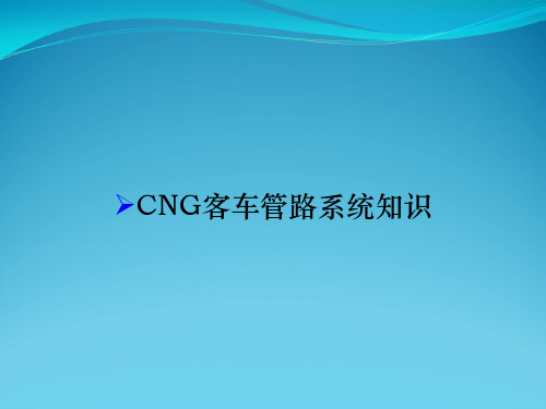 CNG客车管路系统知识