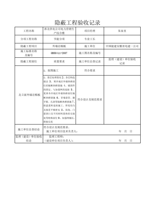 外墙岩棉板隐蔽工程验收记录