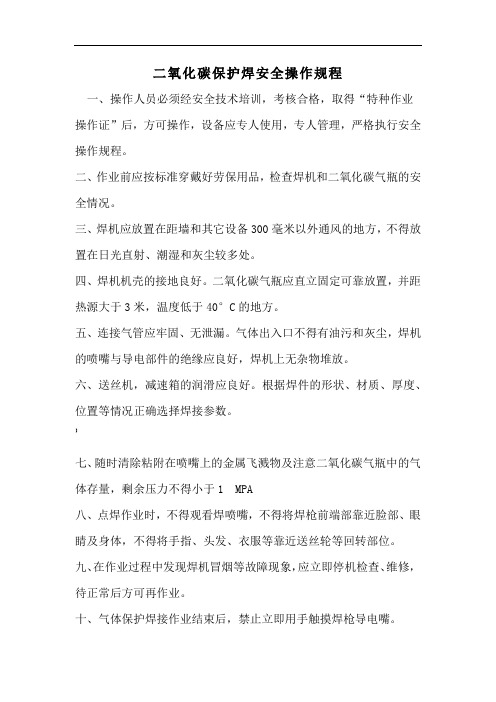 二氧化碳保护焊安全操作规程