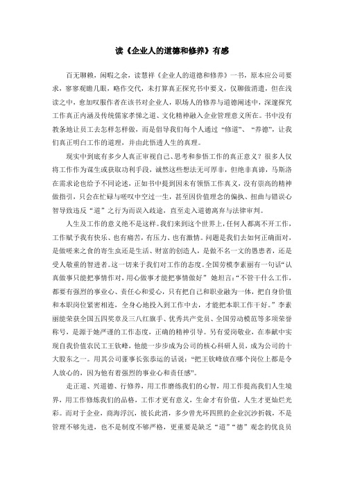 读企业人的道德修养有感