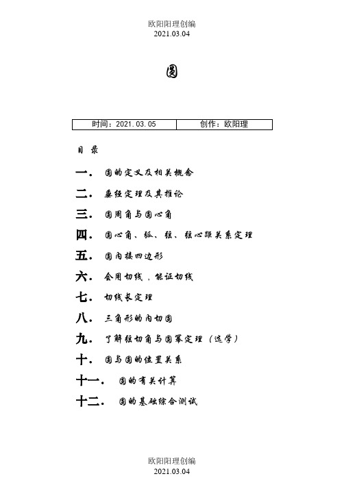 初三数学圆的经典讲义之欧阳理创编