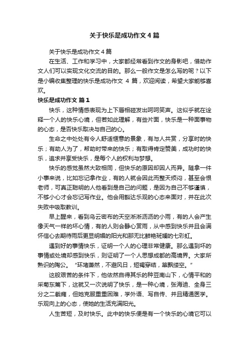 关于快乐是成功作文4篇