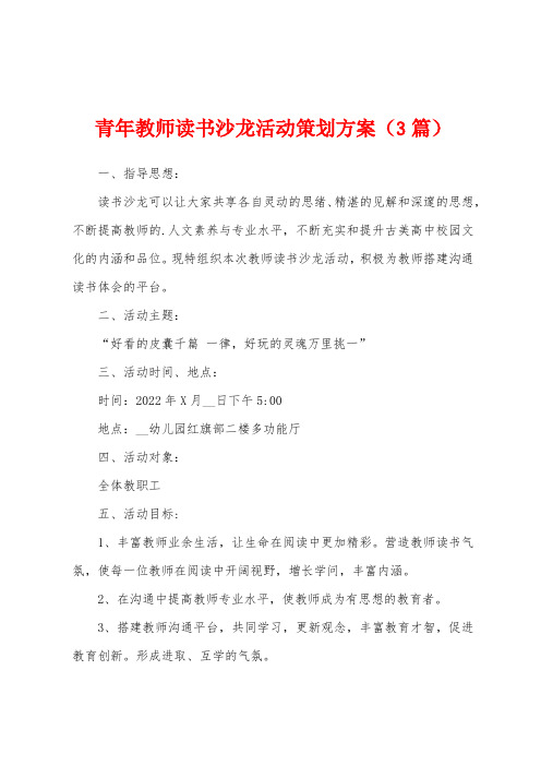 青年教师读书沙龙活动策划方案(3篇)