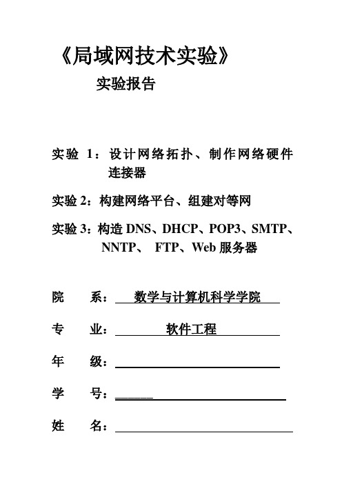 《局域网技术实验》实验报告