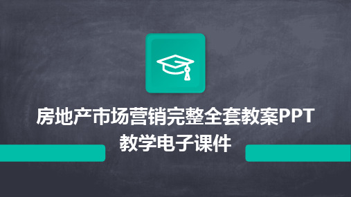 2024版房地产市场营销完整全套教案PPT教学电子课件