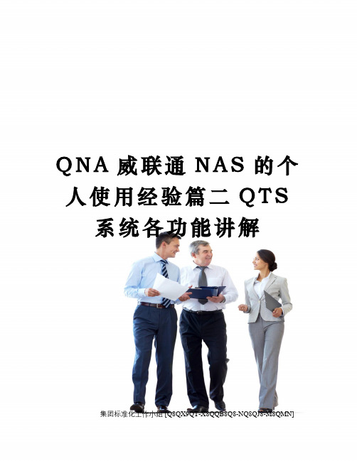 QNA威联通NAS的个人使用经验篇二QTS系统各功能讲解