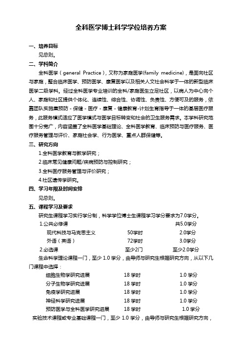 全科医学博士、硕士科学学位培养方案