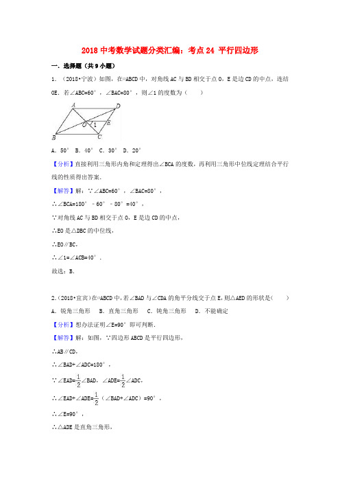 通用版中考数学试题分类汇编：考点(24)平行四边形(Word版,含解析)