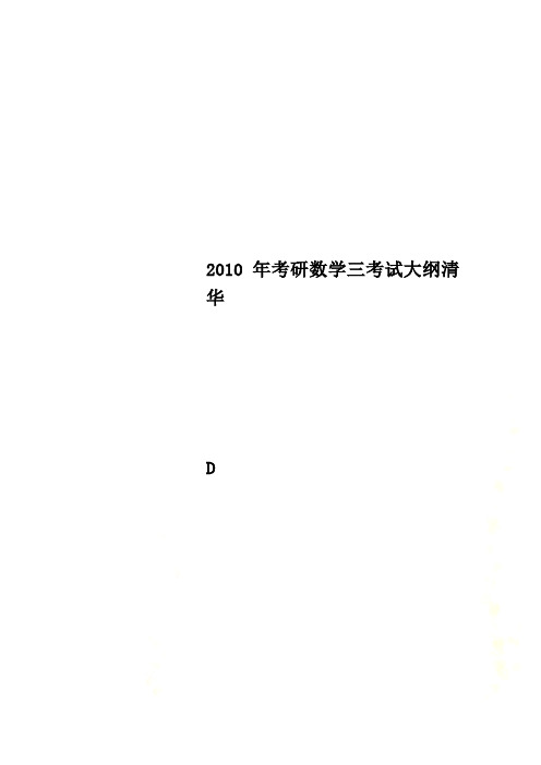 2010年考研数学三考试大纲清华