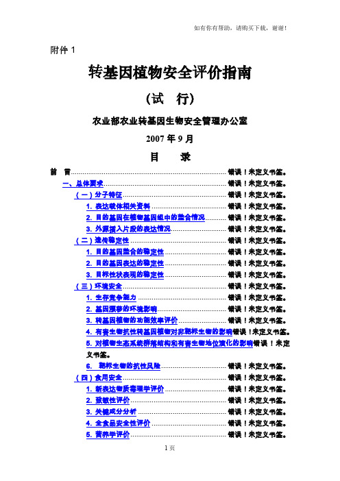 转基因植物安全评价指南