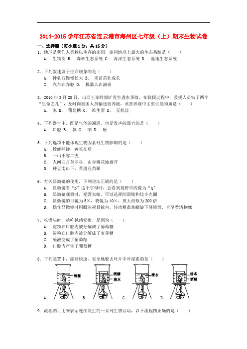 江苏省连云港市海州区七年级生物上学期期末试卷(含解析) 苏科版