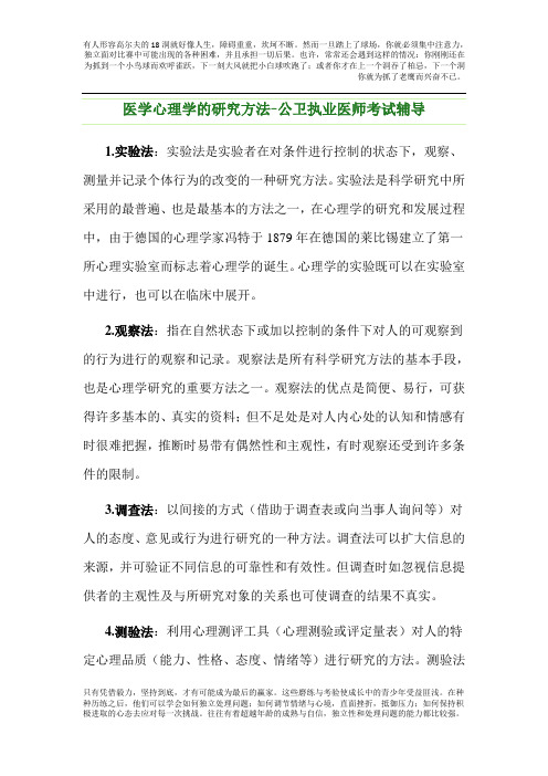 医学心理学的研究方法-公卫执业医师考试辅导